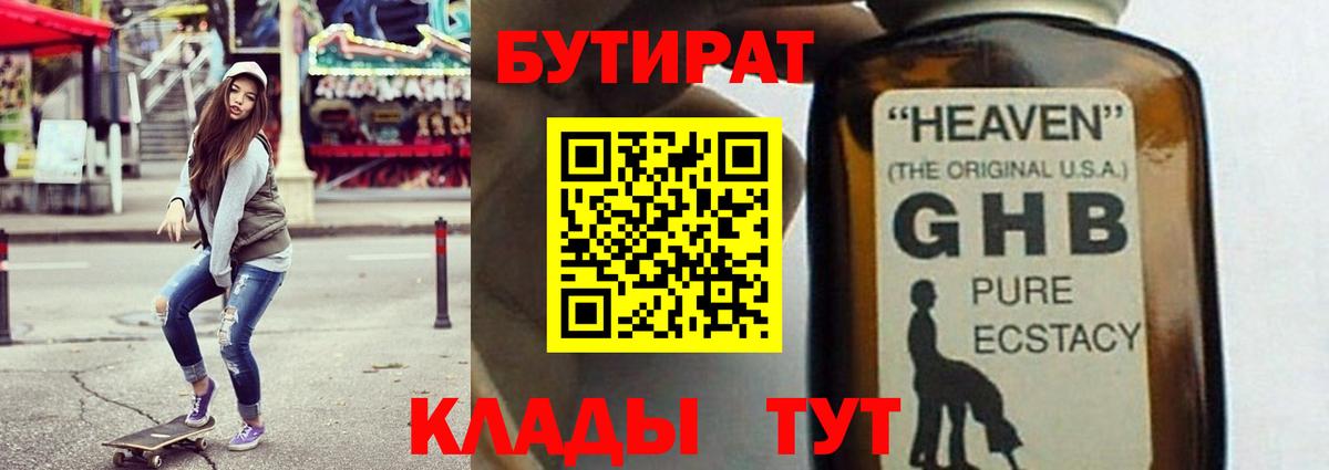 Черняховск  БУТИРАТ  Вход с VPN  БУТИРАТ BDO 33% 